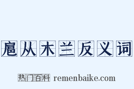 扈从木兰反义词是什么意思的图片